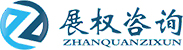 深圳市展权商务咨询有限公司