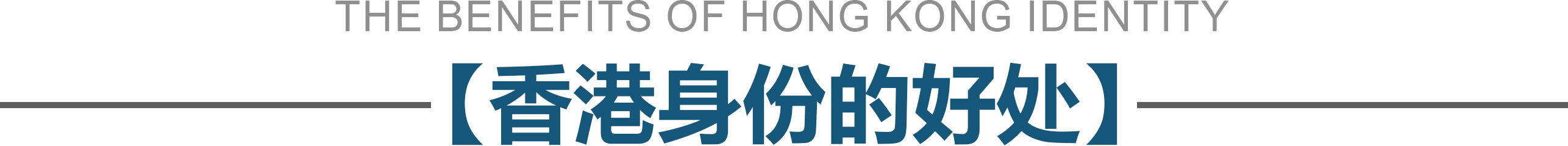 香港身份的好处