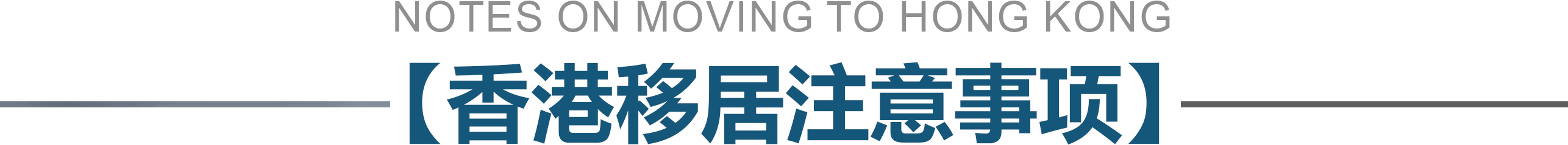 香港移居注意事项