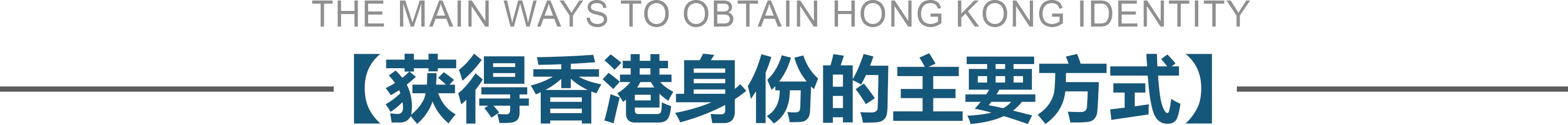 获得香港身份的主要方式