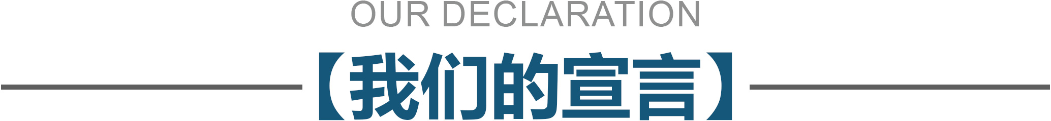 我们的誓言