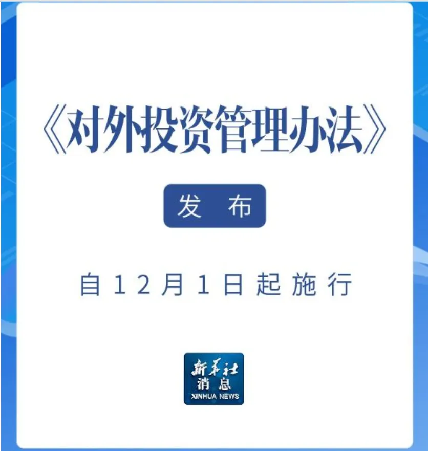 深度解读：新版《对外投资管理办法》出台，将如何重塑我国跨境投资与合规新生态？